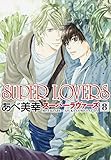 SUPER LOVERS （8） (あすかコミックスCL-DX)