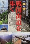 戦国街道を歩く―街道探訪
