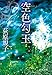 空色勾玉 (徳間文庫)