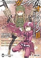 ソードアート・オンライン オルタナティブ ガンゲイル・オンライン (2) ―セカンド・スクワッド・ジャム (上)― (電撃文庫)