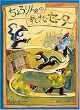 ちょろりんのすてきなセーター (こどものとも傑作集)