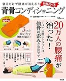 寝るだけで腰痛が消える! 仙骨枕つき背骨コンディショニング (TJMOOK)