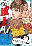 頂き!成り上がり飯 2 (リュウコミックス)