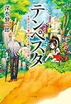 テンペスタ~天然がぶり寄り娘と正義の七日間~