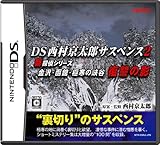 西村京太郎サスペンス2 新探偵シリーズ 金沢・函館・極寒の峡谷 復讐の影