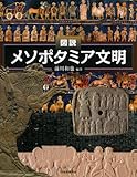 図説　メソポタミア文明 (ふくろうの本／世界の歴史)
