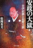 安政の大獄 - 井伊直弼と長野主膳 (中公文庫プレミアム)
