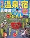決定版!温泉&宿 北海道’09 (るるぶ情報版―北海道)