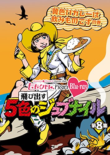 「ももクロChan」第2弾～飛び出す5色のジュブナイル～[Blu-ray]第8集