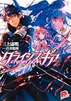 クライシス・ギア 2 沈鬱なる青 (クライシス・ギアシリーズ) (スーパーダッシュ文庫)