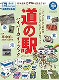 道の駅ハイパーガイドブック 2016-2017 (ドライバー2016年6月号増刊)