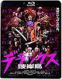 彼岸島 デラックス [Blu-ray]