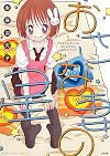 おさな妻の星 (1) (ぶんか社コミックス)