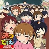 みつどもえ DRAMA CD 伝説のはじまり