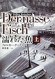 濡れた魚 上 (創元推理文庫)