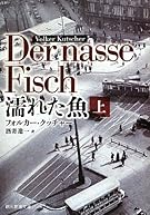 濡れた魚 上 (創元推理文庫)