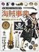 海賊事典 (「知」のビジュアル百科)