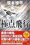 極点飛行