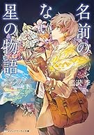 名前のない星の物語 (メディアワークス文庫)