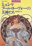 ミュシャ―アール・ヌーヴォーの美神たち (ショトル・ミュージアム)