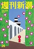 週刊新潮 2016年 7/7 号 [雑誌]