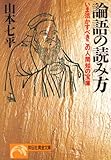 論語の読み方―いま活かすべきこの人間知の宝庫 (ノン・ポシェット)