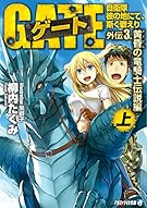 ゲート 外伝 3 〈上〉自衛隊 彼の地にて、斯く戦えり (黄昏の竜騎士伝説編） (アルファライト文庫)