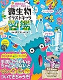 微生物イラストキャラ図鑑