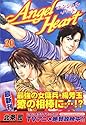 エンジェル・ハート 20