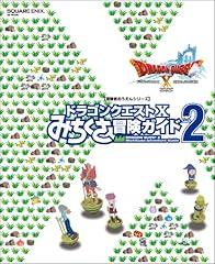 ドラゴンクエストX みちくさ冒険ガイドVol.2 (冒険者おうえんシリーズ)