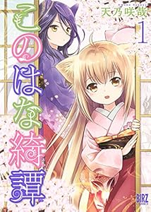 このはな綺譚 第０１巻 天乃咲哉 御神酒の百合ブログ