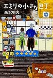 エミリの小さな包丁