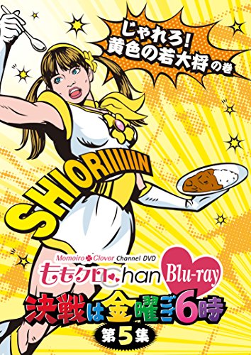 「ももクロChan」第1弾～決戦は金曜ごご６時～[Blu-ray]第5集