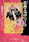 女帝エカテリーナ (1) (中公文庫―コミック版)
