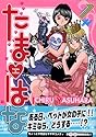 たま?はな 1 (KCデラックス)