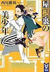 屋根裏の美少年 (講談社タイガ)