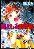 関よしみ傑作集マッドハウス (ホラーMコミック文庫)
