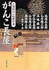 がんこ長屋: 人情時代小説傑作選 (新潮文庫)