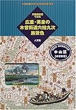 天保国絵図で辿る広重・英泉の木曽街道六拾九次旅景色 (古地図ライブラリー)/堀 晃明