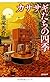 カササギたちの四季 (光文社文庫)