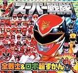 スーパー戦隊 全戦士&ロボ超ずかん (ピギー・ファミリー・シリーズ)