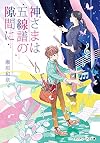 神さまは五線譜の隙間に (メディアワークス文庫)
