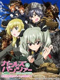 ガールズ&パンツァー これが本当のアンツィオ戦です! [Blu-ray]