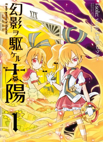 幻影ヲ駆ケル太陽 (1) (ガンガンコミックスONLINE)