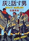 灰と話す男 消防女子!! 高柳蘭の奮闘