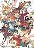 GA 芸術科アートデザインワークス コア・カリキュラム (まんがタイムKRコミックス)