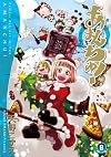 あまんちゅ!(8) (ブレイドコミックス) (BLADE COMICS)