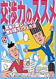 交渉力のススメ VOL.2 ~営業が楽しくなる! 敵を味方にする方法~ [DVD]