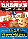 教員採用試験パーフェクトガイド「合格への道」