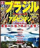 るるぶブラジル・アルゼンチン (るるぶ情報版海外)